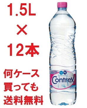 【送料無料】並行輸入品送料無料 コントレックス1.5L×12本セット 1ケース販売セット販売箱買いContrex ナチュラルミネラルウォーター硬水1500ml 1500ccペットボトル平行輸入品フランス【3179730100001】