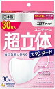 【送料無料】超立体マスクスタンダード小さめ30枚 【 ユニ・チャーム（ユニチャーム） 】 【 マスク 】日用品 衛生用品マスク　花粉症対策　風邪予防　インフルエンザ　ホコリ　ほこり　ハウスダスト