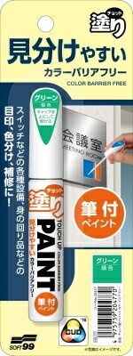 【送料無料】チョット塗りペイント　カラーバリアフリー　グリーン 12ML【 ソフト99 】 【 DIY 】日用品 園芸用品・DIYDIY