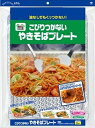 【送料無料】こびりつかないやきそばプレート 2枚【 東洋アル...