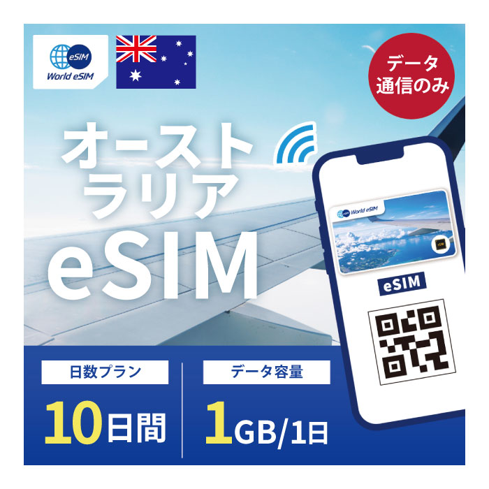 対象国 オーストラリア SIM種別 eSIM 通信キャリア Optus ご利用日数 10日間 データ容量 1日1GB 電話番号付与 なし（データ通信のみ可能） 対応機種 SIMロックフリー端末(スマートフォンのみ) ★日本で事前に受け取れるから、現地到着後からすぐ使えるeSIMです！★ ★オーストラリアeSIMのおすすめポイント★ 1) 快適にインターネット通信が利用できる 現地到着後、すぐ回線が開通します。すぐにネットが使えて安心！ 2)キャリア正規品 Optus正規品なので安心してご利用いただけます。 3)テザリング可能 スマホ本体のテザリング機能をご契約されている場合、テザリングもご利用いただけます。 ★商品について★ ・Optusが提供するデータ1日1GB、利用可能期間10日のeSIMです。 ★納品について★ ・当日18時までのご購入（前払いの場合は支払い完了）で、当日中に楽天会員情報に紐づくメールアドレス宛にQRコードをお送りいたします。 18時以降のご購入（前払いの場合は支払い完了）は翌日順次納品いたします。 納品時送信元メールアドレス：world-esim_2@shop.rakuten.co.jp ★ご利用期間について★ ・ご利用開始日とご利用終了日については、現地で回線開通後、通信をスタートした時点から10日間になります。 ★アクティベート期限について★ 購入日から90日以内にアクティベート(eSIMの利用）をお願いいたします。 ●ご注意事項● ・本商品は、上記対象国以外ではご利用いただけません。 ・ご利用開始日とご利用終了日については、現地で通信をスタートした時点から10日間になります。 ・購入日から90日以内にアクティベート（eSIMの利用）が必要です。 ・延長利用はできません。日数やデータ容量を追加したい場合は、再度同商品をご購入ください。 ・SIMロックフリー端末(スマートフォン)、もしくはSIMフリー端末専用(スマートフォン)のサービスです。ご利用のデバイスによっては、一部通信方式に対応していない場合がございます。 ・1名義につき1つまでのお申し込みとさせていただきます。 ・本商品は代引き決済はご利用いただけません。あらかじめご了承ください。 ・入国日（利用開始日）の前日18時までにご購入ください。 ・本商品は利用期間延長はできません。 ・本商品は音声通話・SMSの受発信はできません。データ通信のみとなります。 ・本商品はスマートフォンのみご利用可能です。iPad/タブレットではご利用いただけませんので予めご了承ください。 ●キャンセルについて●　※2 QRコードが添付されたメールを受信されるまでは キャンセル受付可能となります。 QRコードが添付されたメール受信後は、キャンセルの受付はできませんので予めご了承ください。