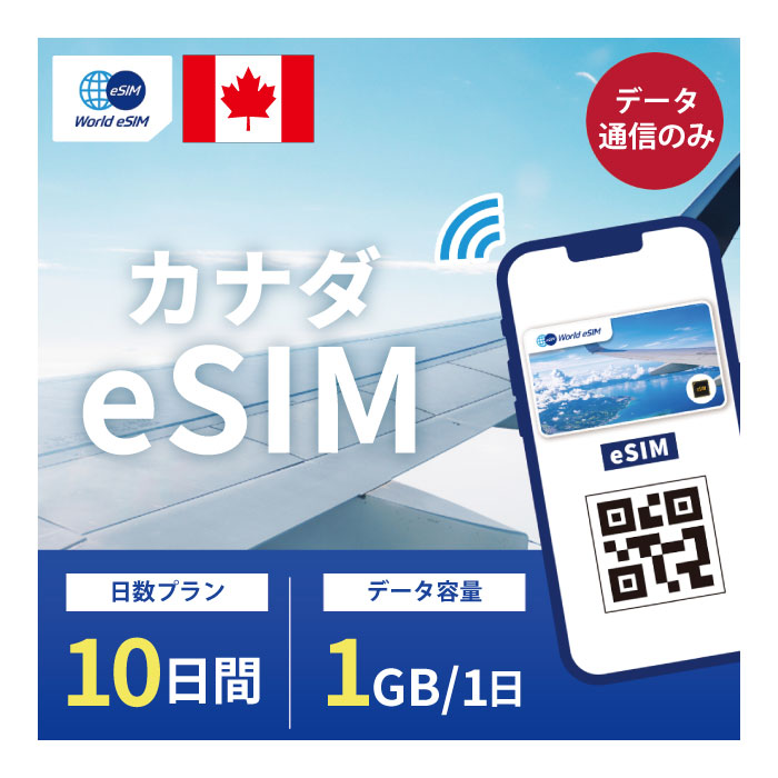 カナダ eSIM 1日1GB データ通信のみ可能 ご利用日数10日 Bell Telus Sasktel SIM SIMカード プリペイドSIM 10日 トロント モントリオー..