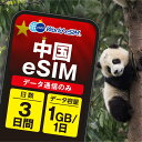 中国 eSIM 1日1GB データ通信のみ可能 ご利用日数3日 China Mobile SIM SIMカード プリペイドSIM 3日 北京 上海 深ß...