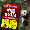 中国 eSIM 1日1GB データ通信のみ可能 ご利用日数5日 China Mobile SIM SIMカード プリペイドSIM 5日 北京 上海 深ß...