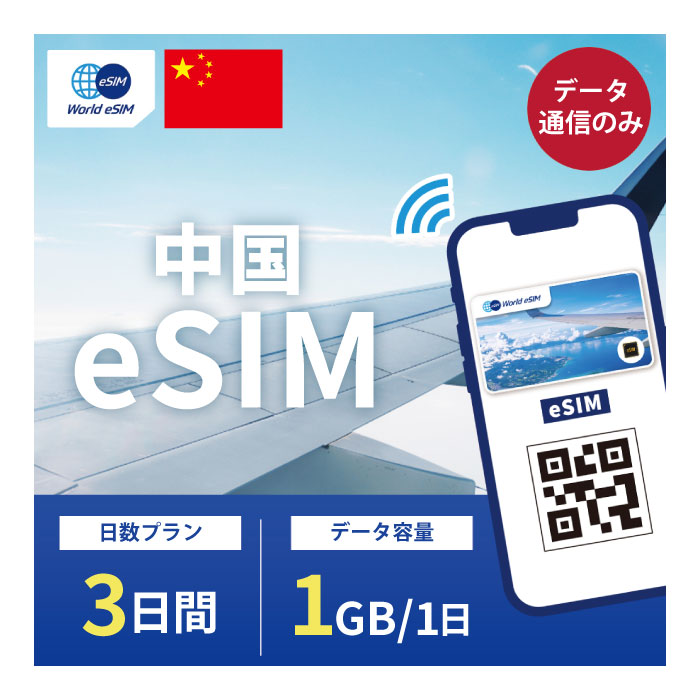 対象国 中国 SIM種別 eSIM 通信キャリア China Mobile ご利用日数 3日間 データ容量 1日1GB 電話番号付与 なし（データ通信のみ可能） 対応機種 SIMロックフリー端末(スマートフォンのみ) ★日本で事前に受け取れるから、現地到着後からすぐ使えるeSIMです！★ ★中国eSIMのおすすめポイント★ 1) 快適にインターネット通信が利用できる 現地到着後、すぐ回線が開通します。すぐにネットが使えて安心！ 2)キャリア正規品 China Mobile正規品なので安心してご利用いただけます。 3)テザリング可能 スマホ本体のテザリング機能をご契約されている場合、テザリングもご利用いただけます。 ★商品について★ ・China Mobileが提供するデータ1日1GB、利用可能期間3日のeSIMです。 ★納品について★ ・当日18時までのご購入（前払いの場合は支払い完了）で、当日中に楽天会員情報に紐づくメールアドレス宛にQRコードをお送りいたします。 18時以降のご購入（前払いの場合は支払い完了）は翌日順次納品いたします。 納品時送信元メールアドレス：world-esim_2@shop.rakuten.co.jp ★ご利用期間について★ ・ご利用開始日とご利用終了日については、現地で回線開通後、通信をスタートした時点から3日間になります。 ★アクティベート期限について★ 購入日から90日以内にアクティベート(eSIMの利用）をお願いいたします。 ●ご注意事項● ・本商品は、上記対象国以外ではご利用いただけません。 ・ご利用開始日とご利用終了日については、現地で通信をスタートした時点から3日間になります。 ・購入日から90日以内にアクティベート（eSIMの利用）が必要です。 ・延長利用はできません。日数やデータ容量を追加したい場合は、再度同商品をご購入ください。 ・SIMロックフリー端末(スマートフォン)、もしくはSIMフリー端末専用(スマートフォン)のサービスです。ご利用のデバイスによっては、一部通信方式に対応していない場合がございます。 ・1名義につき1つまでのお申し込みとさせていただきます。 ・本商品は代引き決済はご利用いただけません。あらかじめご了承ください。 ・入国日（利用開始日）の前日18時までにご購入ください。 ・本商品は利用期間延長はできません。 ・本商品は音声通話・SMSの受発信はできません。データ通信のみとなります。 ・本商品はスマートフォンのみご利用可能です。iPad/タブレットではご利用いただけませんので予めご了承ください。 ●キャンセルについて●　※2 QRコードが添付されたメールを受信されるまでは キャンセル受付可能となります。 QRコードが添付されたメール受信後は、キャンセルの受付はできませんので予めご了承ください。