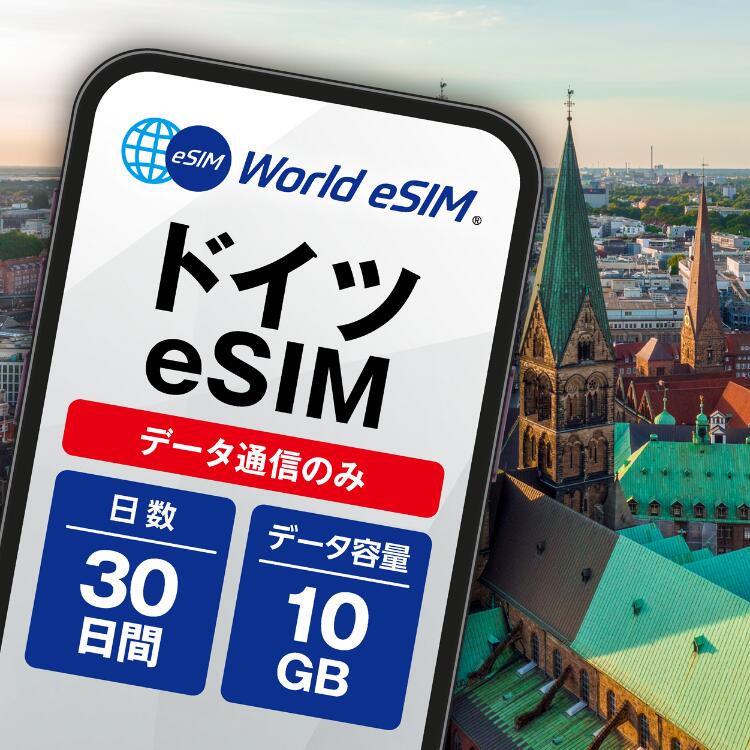 ドイツ eSIM 10GB データ通信のみ可能 ご利用日数30日 Telekom Vodafone Telefonica ヨーロッパ SIM SIMカード プリペイドSIM 30日 ベルリン ミュンヘン ケルン ハンブルク デュッセルドルフ データ 通信 メールで受取 一時帰国 留学 短期 出張