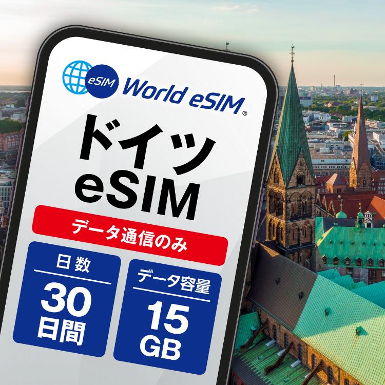 ドイツ eSIM 15GB データ通信のみ可能 ご利用日数30日 Telekom Vodafone Telefonica ヨーロッパ SIM SIMカード プリペイドSIM 30日 ベルリン ミュンヘン ケルン ハンブルク デュッセルドルフ データ 通信 メールで受取 一時帰国 留学 短期 出張