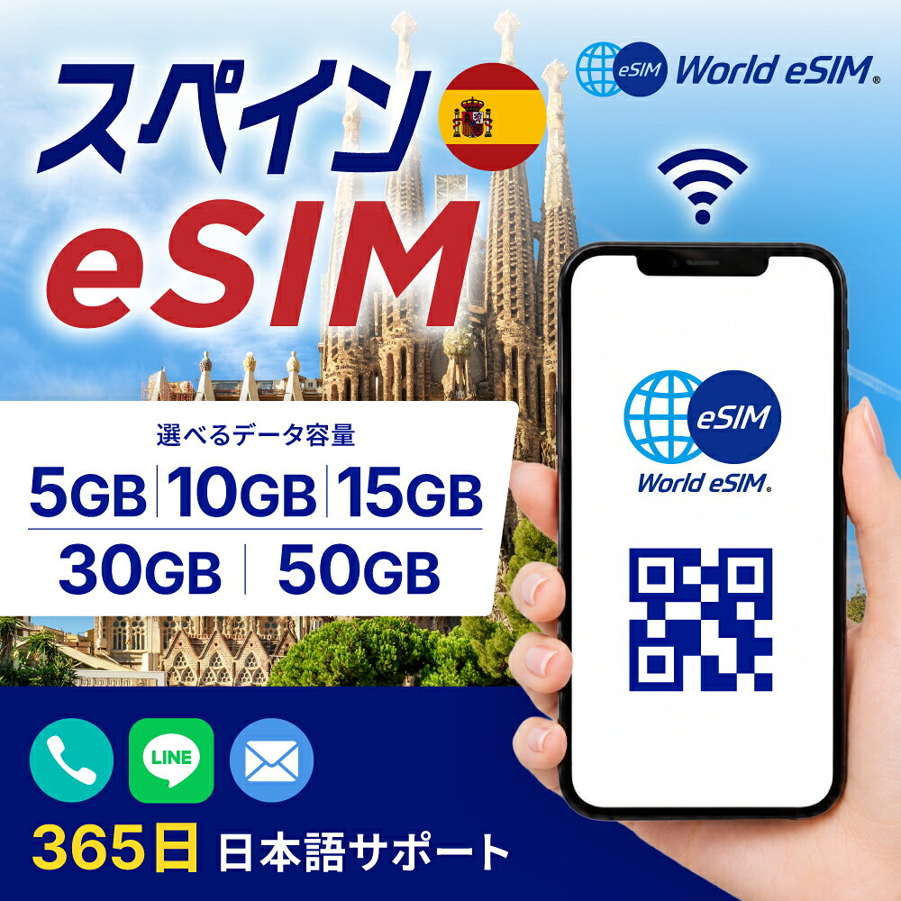 スペイン eSIM 5GB 10GB 15GB 30GB 50GB データ通信のみ可能 ご利用日数 30日 SIM ...
