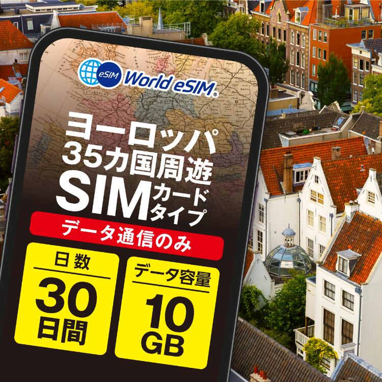 ヨーロッパ sim 30日間 高速データ 10GB データ通信専用 ヨーロッパ35ヶ国 プリペイド simカード フランス イギリス イタリア 海外 留学 出張