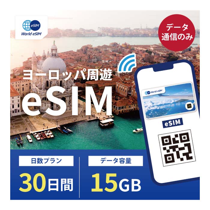 ヨーロッパ周遊 eSIM 15GB データ通信のみ可能 ご利用日数30日 イギリス イタリア フランス スペイン ドイツ スイス ギリシャ オースト..