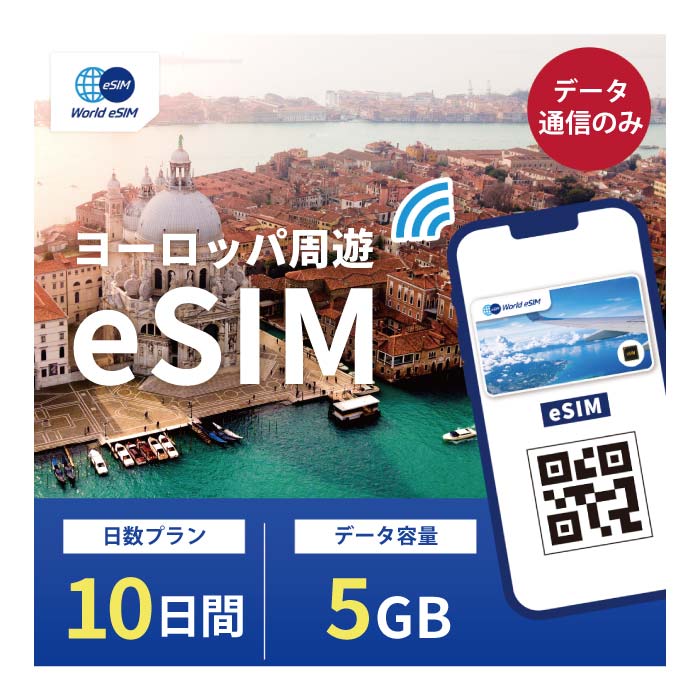 対象国 ヨーロッパ各国 ※対象国は下記に記載 SIM種別 eSIM ご利用日数 10日間 データ容量 5GB 電話番号付与 なし（データ通信のみ可能） 対応機種 SIMロックフリー端末(スマートフォンのみ) ★対象国★ アイスランド/アイルランド/アンドラ/イギリス/イタリア/エストニア/オーストリア(欧州)/オランダ キプロス/ギリシャ/グアドループ/クロアチア/サン・バルテルミー島/サンピエール島/ミクロン島 (フランス領) サンマリノ/ジブラルタル/スイス/スウェーデン/スバールバル諸島/スペイン/スペイン領カナリア諸島/スペイン領北アフリカ スロバキア/スロベニア/チェコ共和国/デンマーク/ドイツ/ノルウェー/バチカン市国/バレアレス諸島/ハンガリー フィンランド/フランス/フランス領ギアナ/フランス領サン・マルタン/フランス領レユニオン/ブルガリア ベルギー/ポーランド/ポルトガル/ポルトガル領アゾレス諸島/ポルトガル領マデイラ島/マヨット島/マルタ マルティニーク/モナコ/ラトビア/リトアニア/リヒテンシュタイン/ルーマニアルクセンブルク ★日本で事前に受け取れるから、現地到着後からすぐ使えるeSIMです！★ ★ヨーロッパeSIMのおすすめポイント★ 1) 快適にインターネット通信が利用できる 現地到着後、すぐ回線が開通します。すぐにネットが使えて安心！ 2)キャリア正規品 各国キャリアの正規品なので安心してご利用いただけます。 ★商品について★ ・データ5GB、利用可能期間10日のeSIMです。 ★納品について★ ・当日18時までのご購入（前払いの場合は支払い完了）で、当日中に楽天会員情報に紐づくメールアドレス宛にQRコードをお送りいたします。 18時以降のご購入（前払いの場合は支払い完了）は翌日順次納品いたします。 納品時送信元メールアドレス：world-esim_2@shop.rakuten.co.jp ★ご利用期間について★ ・ご利用開始日とご利用終了日については、現地で回線開通後、通信をスタートした時点から10日間になります。 ★アクティベート期限について★ 購入日から90日以内にアクティベート(eSIMの利用）をお願いいたします。 ●ご注意事項● ・本商品は、上記対象国以外ではご利用いただけません。 ・ご利用開始日とご利用終了日については、現地で通信をスタートした時点から10日間になります。 ・購入日から90日以内にアクティベート（eSIMの利用）が必要です。 ・延長利用はできません。日数やデータ容量を追加したい場合は、再度同商品をご購入ください。 ・SIMロックフリー端末(スマートフォン)、もしくはSIMフリー端末専用(スマートフォン)のサービスです。ご利用のデバイスによっては、一部通信方式に対応していない場合がございます。 ・1名義につき1つまでのお申し込みとさせていただきます。 ・本商品は代引き決済はご利用いただけません。あらかじめご了承ください。 ・入国日（利用開始日）の前日18時までにご購入ください。 ・本商品は利用期間延長はできません。 ・本商品は音声通話・SMSの受発信はできません。データ通信のみとなります。 ・本商品はスマートフォンのみご利用可能です。iPad/タブレットではご利用いただけませんので予めご了承ください。 ●キャンセルについて●　※2 QRコードが添付されたメールを受信されるまでは キャンセル受付可能となります。 QRコードが添付されたメール受信後は、キャンセルの受付はできませんので予めご了承ください。