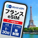 フランス 選べる日数 1日~30日 データ無制限 低速制限なし 長期休み 家族旅行 留学 一時帰国 使い放題 EU ヨーロッパ パリ
