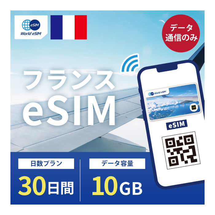 フランス eSIM 10GB データ通信のみ可能 ご利用日数30日 Orange ヨーロッパ SIM SIMカード プリペイドSIM 30日 パリ ニース カンヌ マルセイユ ニース ボルドー データ 通信 メールで受取 一時帰国 留学 短期 出張