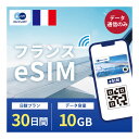 フランス eSIM 10GB データ通信のみ可能 ご利用日数30日 Orange ヨーロッパ SIM SIMカード プリペイドSIM 30日 パリ ニース カンヌ マルセイユ ニース ボルドー データ 通信 メールで受取 一時帰国 留学 短期 出張