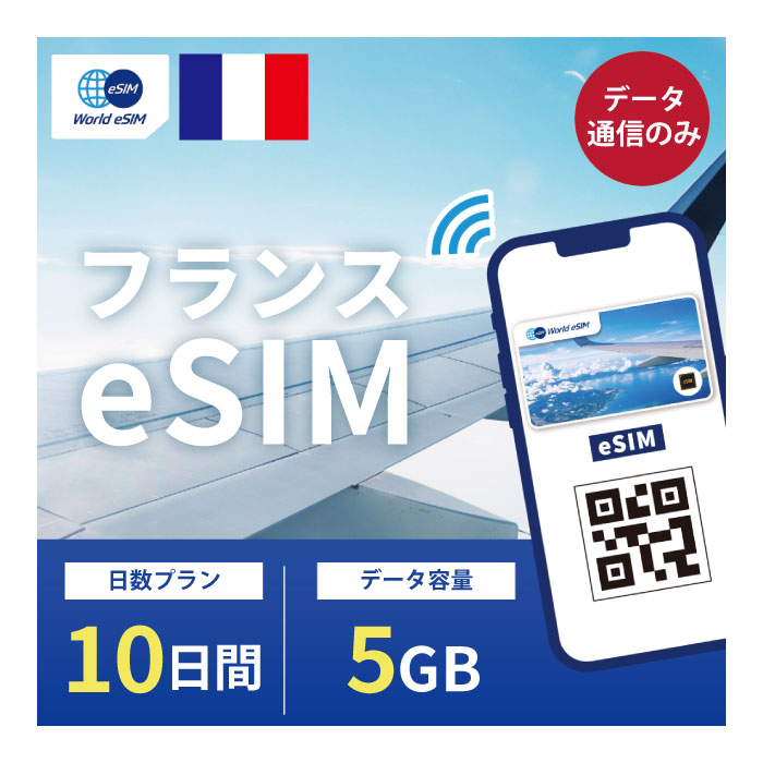 フランス eSIM 5GB データ通信のみ可能 ご利用日数10日 Orange ヨーロッパ SIM SIMカード プリペイドSIM 10日 パリ ニース カンヌ マル..