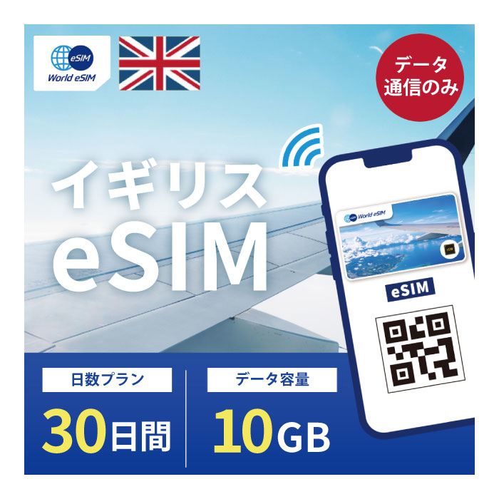 対象国 イギリス SIM種別 eSIM 通信キャリア Telefonica/Vodafone/Tree/EE ご利用日数 30日間 データ容量 10GB 電話番号付与 なし（データ通信のみ可能） 対応機種 SIMロックフリー端末(スマートフォンのみ) ★日本で事前に受け取れるから、現地到着後からすぐ使えるeSIMです！★ ★イギリスeSIMのおすすめポイント★ 1) 快適にインターネット通信が利用できる 現地到着後、すぐ回線が開通します。すぐにネットが使えて安心！ 2)キャリア正規品 Telefonica/Vodafone/Tree/EE正規品なので安心してご利用いただけます。 ★商品について★ ・Telefonica/Vodafone/Tree/EEが提供するデータ10GB、利用可能期間30日のeSIMです。 ★納品について★ ・当日18時までのご購入（前払いの場合は支払い完了）で、当日中に楽天会員情報に紐づくメールアドレス宛にQRコードをお送りいたします。 18時以降のご購入（前払いの場合は支払い完了）は翌日順次納品いたします。 納品時送信元メールアドレス：world-esim_2@shop.rakuten.co.jp ★ご利用期間について★ ・ご利用開始日とご利用終了日については、現地で回線開通後、通信をスタートした時点から30日間になります。 ★アクティベート期限について★ 購入日から90日以内にアクティベート(eSIMの利用）をお願いいたします。 ●ご注意事項● ・本商品は、上記対象国以外ではご利用いただけません。 ・ご利用開始日とご利用終了日については、現地で通信をスタートした時点から30日間になります。 ・購入日から90日以内にアクティベート（eSIMの利用）が必要です。 ・延長利用はできません。日数やデータ容量を追加したい場合は、再度同商品をご購入ください。 ・SIMロックフリー端末(スマートフォン)、もしくはSIMフリー端末専用(スマートフォン)のサービスです。ご利用のデバイスによっては、一部通信方式に対応していない場合がございます。 ・1名義につき1つまでのお申し込みとさせていただきます。 ・本商品は代引き決済はご利用いただけません。あらかじめご了承ください。 ・入国日（利用開始日）の前日18時までにご購入ください。 ・本商品は利用期間延長はできません。 ・本商品は音声通話・SMSの受発信はできません。データ通信のみとなります。 ・本商品はスマートフォンのみご利用可能です。iPad/タブレットではご利用いただけませんので予めご了承ください。 ●キャンセルについて●　※2 QRコードが添付されたメールを受信されるまでは キャンセル受付可能となります。 QRコードが添付されたメール受信後は、キャンセルの受付はできませんので予めご了承ください。