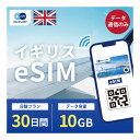 イギリス eSIM 10GB データ通信のみ可能 ご利用日数30
