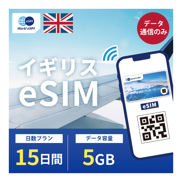 イギリス eSIM 5GB データ通信のみ可能 ご利用日数15