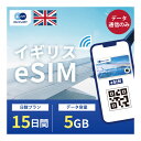 イギリス eSIM 5GB データ通信のみ可能 ご利用日数15