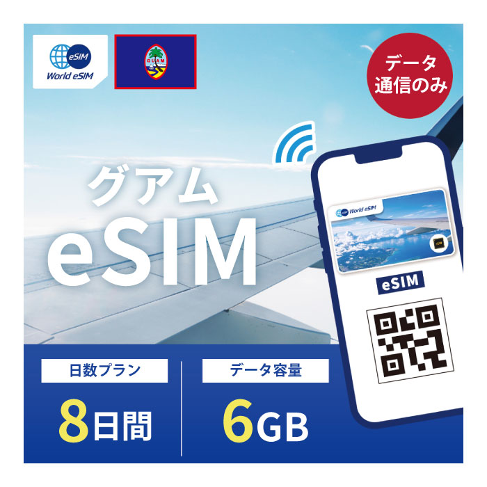 グアム eSIM 6GB データ通信のみ可能 ご利用日数8日 SIM SIMカード プリペイドSIM 8日 データ 通信 メールで受取 一…