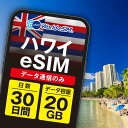 ハワイ eSIM 20GB データ通信のみ可能 ご利用日数30日 T-mobile AT&T SIM SIMカード プリペイドSIM 30日 ホノルル マウイ ...