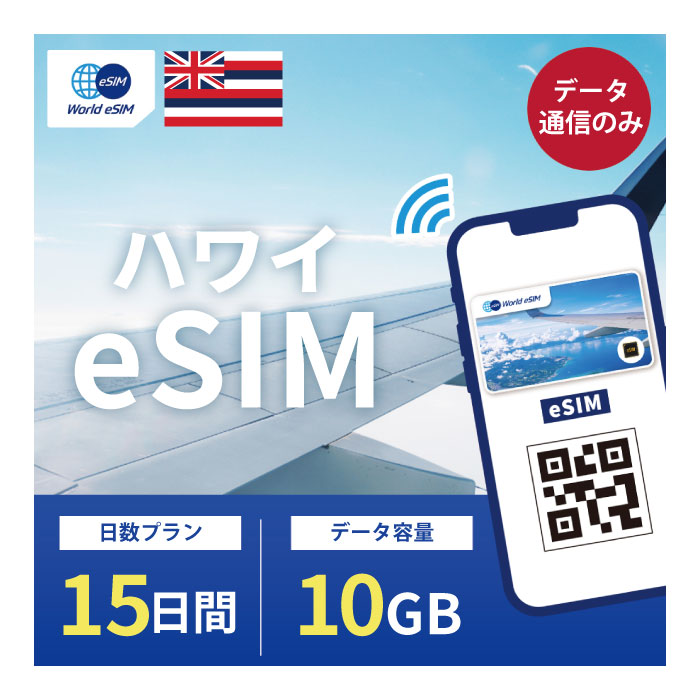 【ポイント10倍】ハワイ eSIM 10GB データ通信のみ可能 ご利用日数15日 T-mobile AT&T SIM SIMカード プリペイドSIM …