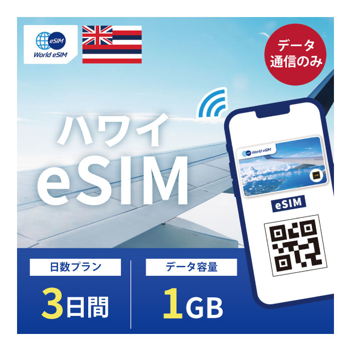 ハワイ eSIM 1GB データ通信のみ可能 ご利用日数3日 T-mobile AT T SIM SIMカード プリペイドSIM 3日 ホノルル マウイ オアフ カウアイ モロカイ ラナイ ニイハウ カホオラウェ データ 通信 メールで受取 一時帰国 留学 短期 出張 海外 海外旅行