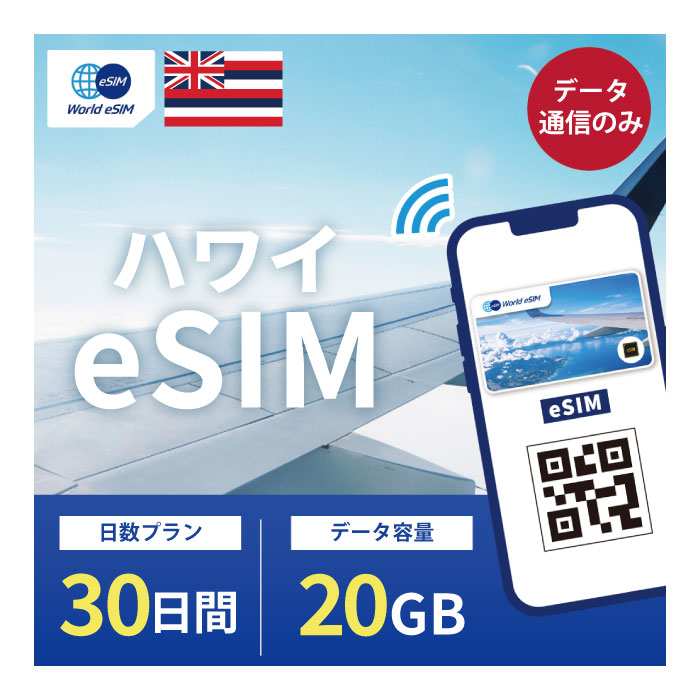 ハワイ eSIM 20GB データ通信のみ可能 ご利用日数30日 T-mobile AT T SIM SIMカード プリペイドSIM 30日 ホノルル マウイ オアフ カウアイ モロカイ ラナイ ニイハウ カホオラウェ データ 通信 メールで受取 一時帰国 留学 短期 出張 海外 海外旅行