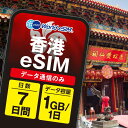 香港 eSIM 1日1GB データ通信のみ可能 ご利用日数7日 CMHK SIM SIMカード プリペイドSIM 7日 データ 通信 メールで受取 一時帰国 留...