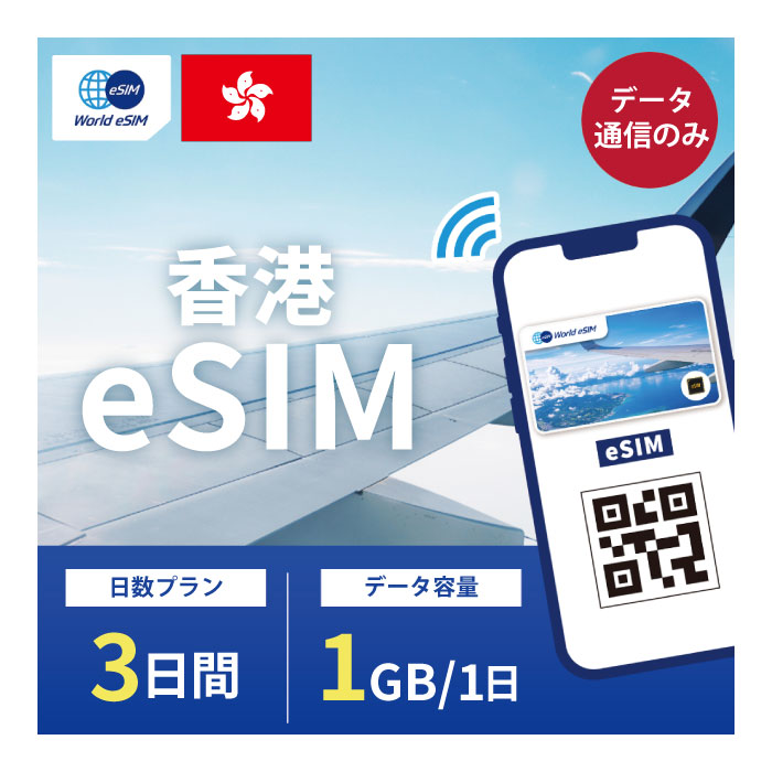 【ポイント10倍】香港 eSIM 1日1GB データ通信のみ可能 ご利用日数3日 CMHK SIM SIMカード プリペイドSIM 3日 データ 通信 メールで受..