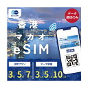 香港 マカオ 中国 周遊 eSIM 3GB 5GB 10GB ご利用日数 3日 5日 7日 SIM SIMカード プリペイドSIM データ 通信 メールで受取 一時帰国 留学 短期 出張 旅行 テーマパーク 観光