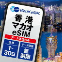 香港・マカオ eSIM 無制限 ご利用日数 1日~30日 SIM SIMカード プリペイドSIM データ 通信 メールで受取 一時帰国 留学 短期 出張 旅行 視察 観光 ゴルフ トランジット テーマパーク