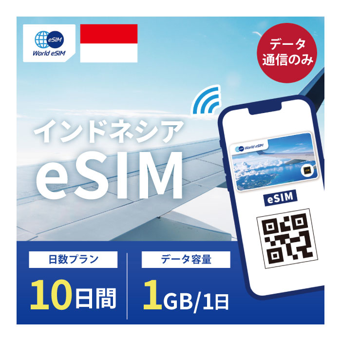 対象国 インドネシア SIM種別 eSIM 通信キャリア XL/Indosat ご利用日数 10日間 データ容量 1日1GB 電話番号付与 なし（データ通信のみ可能） 対応機種 SIMロックフリー端末(スマートフォンのみ) ★日本で事前に受け取れるから、現地到着後からすぐ使えるeSIMです！★ ★インドネシアeSIMのおすすめポイント★ 1) 快適にインターネット通信が利用できる 現地到着後、すぐ回線が開通します。すぐにネットが使えて安心！ 2)キャリア正規品 XL/Indosat正規品なので安心してご利用いただけます。 3)テザリング可能 スマホ本体のテザリング機能をご契約されている場合、テザリングもご利用いただけます。 ★商品について★ ・XL/Indosatが提供するデータ1日1GB、利用可能期間10日のeSIMです。 ★納品について★ ・当日18時までのご購入（前払いの場合は支払い完了）で、当日中に楽天会員情報に紐づくメールアドレス宛にQRコードをお送りいたします。 18時以降のご購入（前払いの場合は支払い完了）は翌日順次納品いたします。 納品時送信元メールアドレス：world-esim_2@shop.rakuten.co.jp ★ご利用期間について★ ・ご利用開始日とご利用終了日については、現地で回線開通後、通信をスタートした時点から10日間になります。 ★アクティベート期限について★ 購入日から90日以内にアクティベート(eSIMの利用）をお願いいたします。 ●ご注意事項● ・本商品は、上記対象国以外ではご利用いただけません。 ・ご利用開始日とご利用終了日については、現地で通信をスタートした時点から10日間になります。 ・購入日から90日以内にアクティベート（eSIMの利用）が必要です。 ・延長利用はできません。日数やデータ容量を追加したい場合は、再度同商品をご購入ください。 ・SIMロックフリー端末(スマートフォン)、もしくはSIMフリー端末専用(スマートフォン)のサービスです。ご利用のデバイスによっては、一部通信方式に対応していない場合がございます。 ・1名義につき1つまでのお申し込みとさせていただきます。 ・本商品は代引き決済はご利用いただけません。あらかじめご了承ください。 ・入国日（利用開始日）の前日18時までにご購入ください。 ・本商品は利用期間延長はできません。 ・本商品は音声通話・SMSの受発信はできません。データ通信のみとなります。 ・本商品はスマートフォンのみご利用可能です。iPad/タブレットではご利用いただけませんので予めご了承ください。 ●キャンセルについて●　※2 QRコードが添付されたメールを受信されるまでは キャンセル受付可能となります。 QRコードが添付されたメール受信後は、キャンセルの受付はできませんので予めご了承ください。