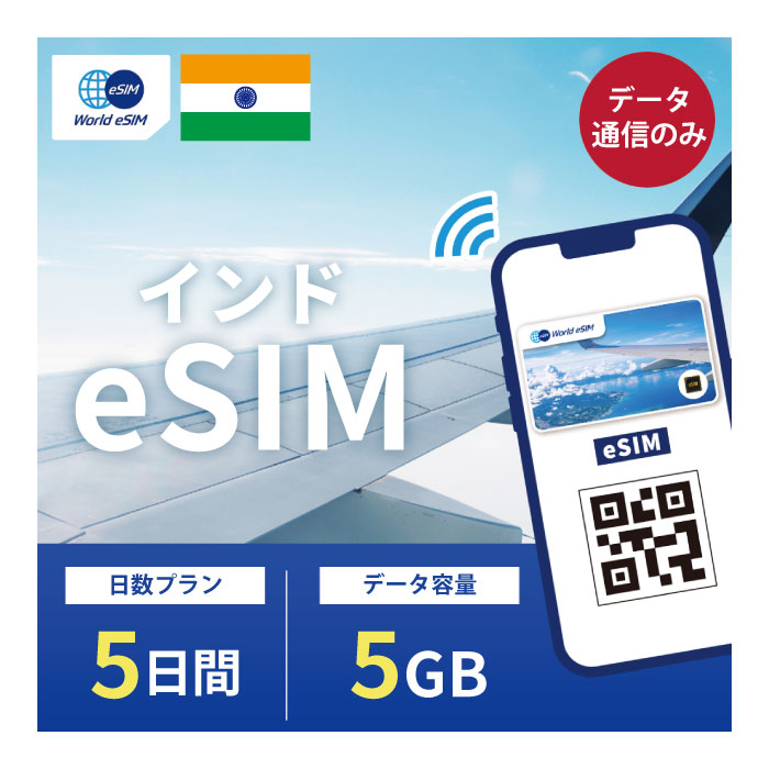 インド eSIM 5GB データ通信のみ可能 ご利用日数5日 SIM SIMカード プリペイドSIM 5日 データ 通信 メールで受取 一…