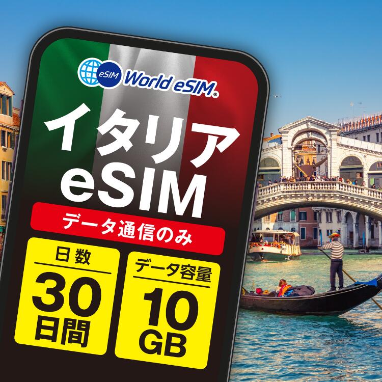 イタリア eSIM 10GB データ通信のみ可能 ご利用日数30日 TIM Vodafone WIND ヨーロッパ SIM SIMカード プリペイドSIM 30日 ローマ ミラノ フィレンツェ ナポリ ベネツィア アマルフィ データ 通信 メールで受取 一時帰国 留学 短期 出張