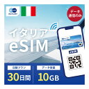 対象国 イタリア SIM種別 eSIM 通信キャリア TIM/Vodafone/WIND ご利用日数 30日間 データ容量 10GB 電話番号付与 なし（データ通信のみ可能） 対応機種 SIMロックフリー端末(スマートフォンのみ) ★日本で事前に受け取れるから、現地到着後からすぐ使えるeSIMです！★ ★イタリアeSIMのおすすめポイント★ 1) 快適にインターネット通信が利用できる 現地到着後、すぐ回線が開通します。すぐにネットが使えて安心！ 2)キャリア正規品 TIM/Vodafone/WIND正規品なので安心してご利用いただけます。 ★商品について★ ・TIM/Vodafone/WINDが提供するデータ10GB、利用可能期間30日のeSIMです。 ★納品について★ ・当日18時までのご購入（前払いの場合は支払い完了）で、当日中に楽天会員情報に紐づくメールアドレス宛にQRコードをお送りいたします。 18時以降のご購入（前払いの場合は支払い完了）は翌日順次納品いたします。 納品時送信元メールアドレス：world-esim_2@shop.rakuten.co.jp ★ご利用期間について★ ・ご利用開始日とご利用終了日については、現地で回線開通後、通信をスタートした時点から30日間になります。 ★アクティベート期限について★ 購入日から90日以内にアクティベート(eSIMの利用）をお願いいたします。 ●ご注意事項● ・本商品は、上記対象国以外ではご利用いただけません。 ・ご利用開始日とご利用終了日については、現地で通信をスタートした時点から30日間になります。 ・購入日から90日以内にアクティベート（eSIMの利用）が必要です。 ・延長利用はできません。日数やデータ容量を追加したい場合は、再度同商品をご購入ください。 ・SIMロックフリー端末(スマートフォン)、もしくはSIMフリー端末専用(スマートフォン)のサービスです。ご利用のデバイスによっては、一部通信方式に対応していない場合がございます。 ・1名義につき1つまでのお申し込みとさせていただきます。 ・本商品は代引き決済はご利用いただけません。あらかじめご了承ください。 ・入国日（利用開始日）の前日18時までにご購入ください。 ・本商品は利用期間延長はできません。 ・本商品は音声通話・SMSの受発信はできません。データ通信のみとなります。 ・本商品はスマートフォンのみご利用可能です。iPad/タブレットではご利用いただけませんので予めご了承ください。 ●キャンセルについて●　※2 QRコードが添付されたメールを受信されるまでは キャンセル受付可能となります。 QRコードが添付されたメール受信後は、キャンセルの受付はできませんので予めご了承ください。