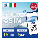 イタリア eSIM 5GB データ通信のみ可能 ご利用日数15日 TIM Vodafone WIND ヨーロッパ SIM SIMカード プリペイドSIM 15日 ローマ ミラノ フィレンツェ ナポリ ベネツィア アマルフィ データ 通信 メールで受取 一時帰国 留学 短期 出張