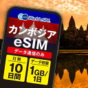 カンボジア eSIM 1日1GB データ通信のみ可能 ご利用日数10日 Cellcard SIM SIMカード プリペイドSIM 10日 プノンペン タクマウ ...