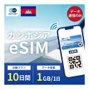 カンボジア eSIM 1日1GB データ通信のみ可能 ご利用日数10日 Cellcard SIM SIMカード プリペイドSIM 10日 プノンペン タクマウ バタン..