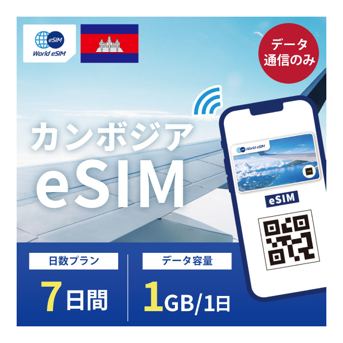 対象国 カンボジア SIM種別 eSIM 通信キャリア Cellcard ご利用日数 7日間 データ容量 1日1GB 電話番号付与 なし（データ通信のみ可能） 対応機種 SIMロックフリー端末(スマートフォンのみ) ★日本で事前に受け取れるから、現地到着後からすぐ使えるeSIMです！★ ★カンボジアeSIMのおすすめポイント★ 1) 快適にインターネット通信が利用できる 現地到着後、すぐ回線が開通します。すぐにネットが使えて安心！ 2)キャリア正規品 Cellcard正規品なので安心してご利用いただけます。 3)テザリング可能 スマホ本体のテザリング機能をご契約されている場合、テザリングもご利用いただけます。 ★商品について★ ・Cellcardが提供するデータ1日1GB、利用可能期間7日のeSIMです。 ★納品について★ ・当日18時までのご購入（前払いの場合は支払い完了）で、当日中に楽天会員情報に紐づくメールアドレス宛にQRコードをお送りいたします。 18時以降のご購入（前払いの場合は支払い完了）は翌日順次納品いたします。 納品時送信元メールアドレス：world-esim_2@shop.rakuten.co.jp ★ご利用期間について★ ・ご利用開始日とご利用終了日については、現地で回線開通後、通信をスタートした時点から7日間になります。 ★アクティベート期限について★ 購入日から90日以内にアクティベート(eSIMの利用）をお願いいたします。 ●ご注意事項● ・本商品は、上記対象国以外ではご利用いただけません。 ・ご利用開始日とご利用終了日については、現地で通信をスタートした時点から7日間になります。 ・購入日から90日以内にアクティベート（eSIMの利用）が必要です。 ・延長利用はできません。日数やデータ容量を追加したい場合は、再度同商品をご購入ください。 ・SIMロックフリー端末(スマートフォン)、もしくはSIMフリー端末専用(スマートフォン)のサービスです。ご利用のデバイスによっては、一部通信方式に対応していない場合がございます。 ・1名義につき1つまでのお申し込みとさせていただきます。 ・本商品は代引き決済はご利用いただけません。あらかじめご了承ください。 ・入国日（利用開始日）の前日18時までにご購入ください。 ・本商品は利用期間延長はできません。 ・本商品は音声通話・SMSの受発信はできません。データ通信のみとなります。 ・本商品はスマートフォンのみご利用可能です。iPad/タブレットではご利用いただけませんので予めご了承ください。 ●キャンセルについて●　※2 QRコードが添付されたメールを受信されるまでは キャンセル受付可能となります。 QRコードが添付されたメール受信後は、キャンセルの受付はできませんので予めご了承ください。