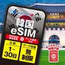 韓国 LGU eSIM 音声 SMS データ無制限 選べる SIM SIMカード プリペイドSIM データ 通信 無制限 メールで受取 一時帰国 留学 短期 出...