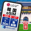 韓国 LGU eSIM 音声 SMS データ無制限 選べる SIM SIMカード プリペイドSIM データ 通信 無制限 メールで受取 一時帰国 留学 短期 出...