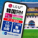 韓国 SIMカード T-monery付き 10日 LGU+ 無制限 通話着信 データ専用 交通系IC 推し活 観光 出張に! SIM USIM プリペイドSIM...