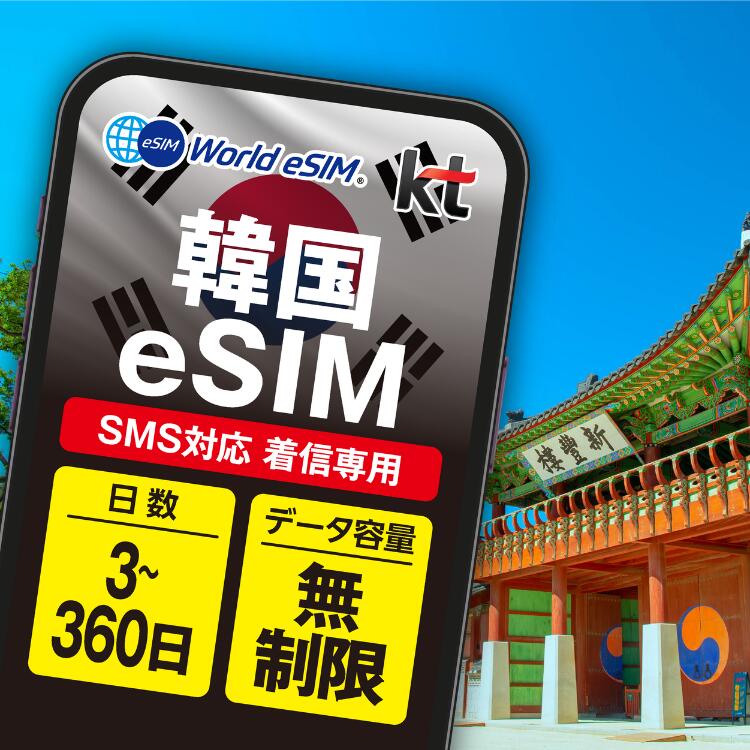 韓国 KT eSIM 音声 SMS データ無制限 選べる SIM SIMカード プリペイドSIM データ 通信 無制限 メールで受取 一時帰国 留学 短期 出張 海外 海外旅行
