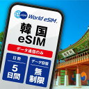 【韓国eSIM5日 データ無制限 データ通信のみ可能】 韓国 KT eSIM SIM SIMカード プリペイドSIM 5日 データ 通信 無制限 メールで受取 ...