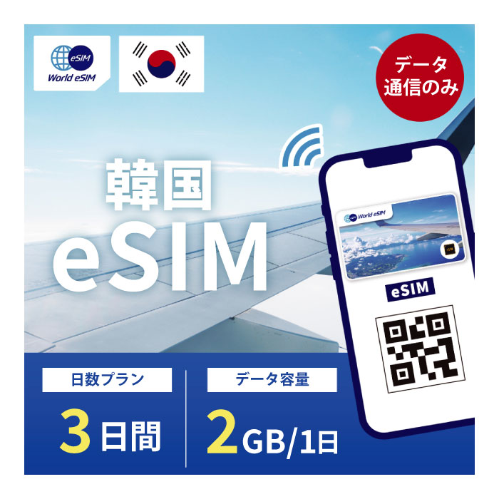 対象国 韓国 SIM種別 eSIM 通信キャリア KT ご利用日数 3日間 データ容量 1日2GB 電話番号付与 なし（データ通信のみ可能） 対応機種 SIMロックフリー端末(スマートフォンのみ) ★日本で事前に受け取れるから、現地到着後からすぐ使えるeSIMです！★ ★韓国eSIMのおすすめポイント★ 1) 快適にインターネット通信が利用できる 現地到着後、すぐ回線が開通します。すぐにネットが使えて安心！ 2) データ容量無制限 いつも使うアプリや動画などを、容量を気にせずに使えます。 3)キャリア正規品 韓国大手キャリアのKT正規品なので安心してご利用いただけます。 ★商品について★ ・韓国の大手通信会社であるKTが提供する1日2GB、利用可能期間3日のeSIMです。 ・本人確認が不要なeSIMです。 ★納品について★ ・当日18時までのご購入（前払いの場合は支払い完了）で、当日中に楽天会員情報に紐づくメールアドレス宛にQRコードをお送りいたします。 18時以降のご購入（前払いの場合は支払い完了）は翌日順次納品いたします。 納品時送信元メールアドレス：world-esim_2@shop.rakuten.co.jp ★ご利用期間について★ ・ご利用開始日とご利用終了日については、現地で回線開通後、通信をスタートした時点から3日間になります。 ★アクティベート期限について★ 購入日から90日以内にアクティベート(eSIMの利用）をお願いいたします。 ●ご注意事項● ・本商品は、対象国以外ではご利用いただけません。 ・ご利用開始日とご利用終了日については、現地で通信をスタートした時点から3日間になります。 ・購入日から90日以内にアクティベート（eSIMの利用）が必要です。 ・延長利用はできません。日数やデータ容量を追加したい場合は、再度同商品をご購入ください。 ・SIMロックフリー端末(スマートフォン)、もしくはSIMフリー端末専用(スマートフォン)のサービスです。ご利用のデバイスによっては、一部通信方式に対応していない場合がございます。 ・1名義につき1つまでのお申し込みとさせていただきます。 ・本商品は代引き決済はご利用いただけません。あらかじめご了承ください。 ・入国日（利用開始日）の前日18時までにご購入ください。 ・本商品は利用期間延長はできません。 ・本商品は音声通話・SMSの受発信はできません。データ通信のみとなります。 ・本商品はスマートフォンのみご利用可能です。iPad/タブレットではご利用いただけませんので予めご了承ください。 ●キャンセルについて●　※2 QRコードが添付されたメールを受信されるまでは キャンセル受付可能となります。 QRコードが添付されたメール受信後は、キャンセルの受付はできませんので予めご了承ください。