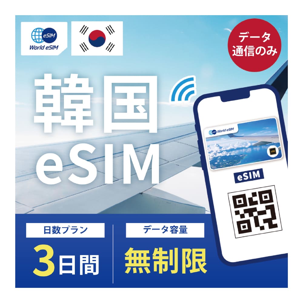 対象国 韓国 SIM種別 eSIM 通信キャリア KT ご利用日数 3日間 データ容量 無制限 電話番号付与 なし（データ通信のみ可能） 対応機種 SIMロックフリー端末 (スマートフォンのみ) ★日本で事前に受け取れるから、韓国の入国審査後からすぐ使える韓国eSIMです！★ ★韓国eSIMのおすすめポイント★ 1) 韓国で快適にインターネットや通話が利用できる 韓国での入国審査が完了したら、回線が開通します。すぐにネットが使えて安心！ 2) データ容量無制限 いつも使うアプリや動画などを、容量を気にせずに使えます。 3)KT正規品 韓国大手キャリアのKT正規品なので安心してご利用いただけます。 ★商品について★ ・韓国の大手通信会社であるKTが提供するデータ無制限・音声通話可能な3日利用可能の韓国用eSIMです。 ※データ通信のみ可能となります。 ・ご利用方法や設定方法などはの日本語の説明書にてご確認いただけます。 ・ご延長はできかねますので、長期利用になる可能性があるお客様は購入商品の利用期間にご注意ください。 ★納品について★ ・当日18時までのご購入（前払いの場合は支払い完了）で、当日中に楽天会員情報に紐づくメールアドレス宛にQRコードをお送りいたします。 18時以降のご購入（前払いの場合は支払い完了）は翌日順次納品いたします。 納品時送信元メールアドレス：world-esim_2@shop.rakuten.co.jp ★ご利用期間について★ ・ご利用開始日とご利用終了日については、韓国国内で通信をスタートした時点から3日間になります。 ●対応周波数帯・通信方式（通信会社：KT）● 通信方式： LTE 対応周波数帯 Band1 (2100MHz) Band3 (1800MHz) Band8 (900MHz) ●ご注意事項● ・本商品は、韓国以外ではご利用いただけません。 ・ご利用開始日とご利用終了日については、韓国国内で通信をスタートした時点から3日間になります。 ・お手持ちのデバイスでのQRコード読み取りは、韓国での入国審査及び本人確認等の手続き完了後に行ってください。完了前に読み取りされますと、使用できなくなる可能性があります。 ・SIMロックフリー端末(スマートフォン)、もしくはSIMフリー端末専用(スマートフォン)のサービスです。ご利用のデバイスによっては、一部通信方式に対応していない場合がございます。 ・本商品は、本人認証はできません。 ・1名義につき1つまでのお申し込みとさせていただきます。 ・本商品は代引き決済はご利用いただけません。あらかじめご了承ください。 ・入国日に合わせて回線を開通しておりますので、入国日が1日でも前後した場合利用できません。 購入時に申告された入国日が変更になった場合は、入国日の2日前までにご連絡ください。 ご申告の情報に誤りがある場合も利用できなくなります。 申告漏れにより利用できなくなった場合、キャンセルはいたしかねますので ご了承の上ご購入ください。 入国日（利用開始日）の前日18時までにご購入ください。 ・購入者情報に不足があった場合は、弊社カスタマーサポートより購入後にお送りするメールに不足情報をご記載の上、ご返信をお願いします。 ・本商品は利用期間延長はできません。 延長の可能性があるお客様は30日以上のプランをご購入ください。 ・本商品はスマートフォンのみご利用可能です。iPad/タブレットではご利用いただけませんので予めご了承ください。 ・本商品は音声通話・SMSの受発信はできません。データ通信のみとなります。 ●キャンセルについて●　※2 QRコードが添付されたメールを受信されるまでは キャンセル受付可能となります。 QRコードが添付されたメール受信後は、キャンセルの受付はできませんので予めご了承ください。 ●個人情報の取り扱いについて● 本商品は、日本国内の弊社出荷拠点からお客様の元へお届け後、サービス開通のために弊社グループ会社の韓国法人へお客様の注文情報が提供されます。注文情報の提供について同意いただいた上でご注文ください。 韓国の個人情報保護法制等についてはこちらからご確認いただけます。