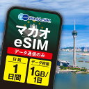 マカオ eSIM 1日1GB データ通信のみ可能 ご利用日数1日 CTM SIM SIMカード プリペイドSIM 1日 データ 通信 メールで受取 一時帰国 留...