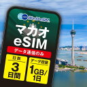 マカオ eSIM 1日1GB データ通信のみ可能 ご利用日数3日 CTM SIM SIMカード プリペイドSIM 3日 データ 通信 メールで受取 一時帰国 留...