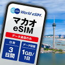マカオ eSIM 1日1GB データ通信のみ可能 ご利用日数3日 CTM SIM SIMカード プリペイドSIM 3日 データ 通信 メールで受取 一時帰国 留学 短期 出張